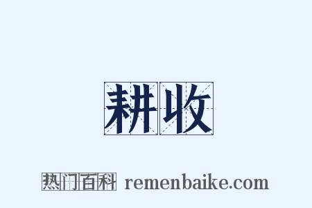 耕收是什么意思的图片